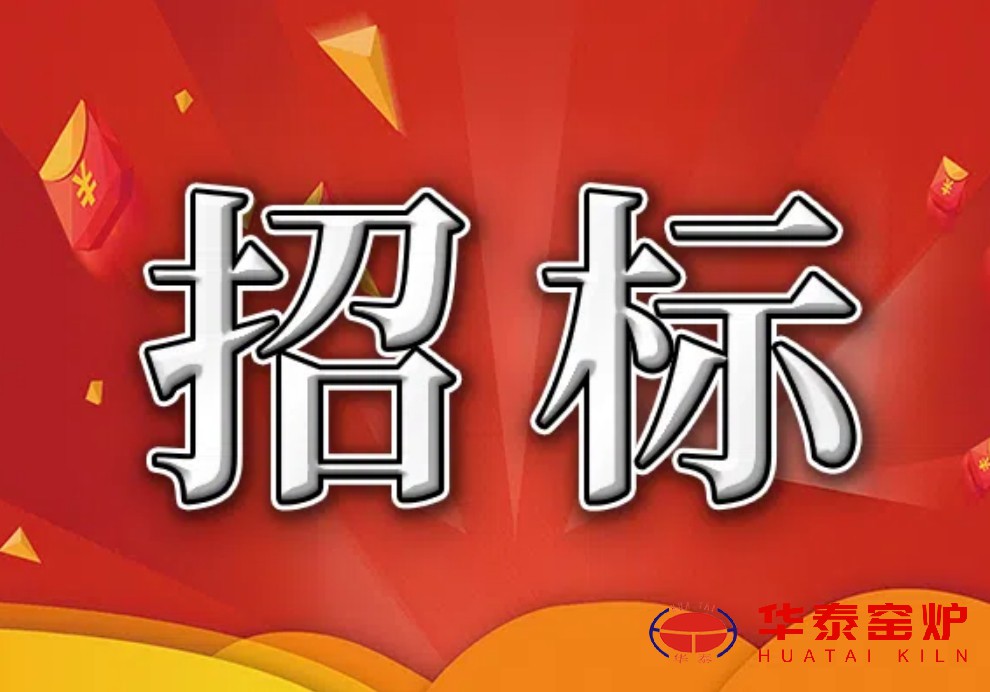 [招標] 耐火材料招標公告
